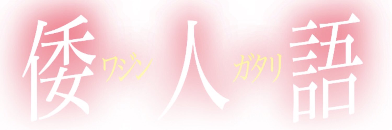 倭人 banner