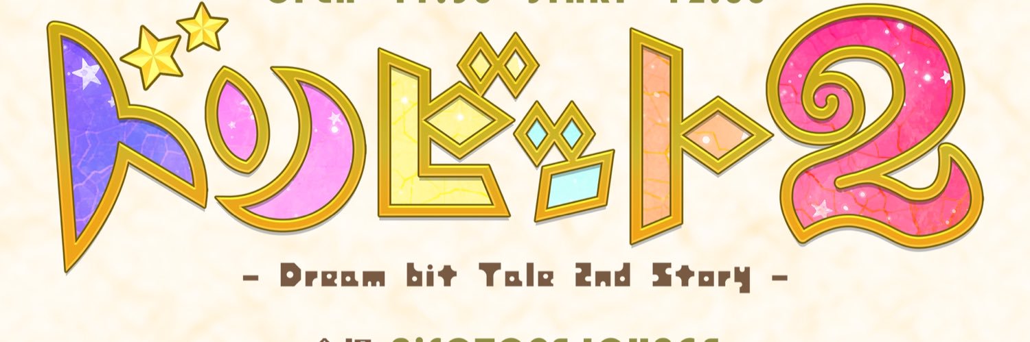 ドリビット〜Dream bit tale〜 banner