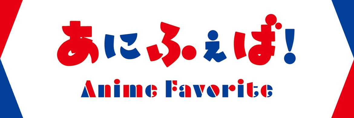 アニメ・映画グッズ販売サイト【あにふぇば！】's banner