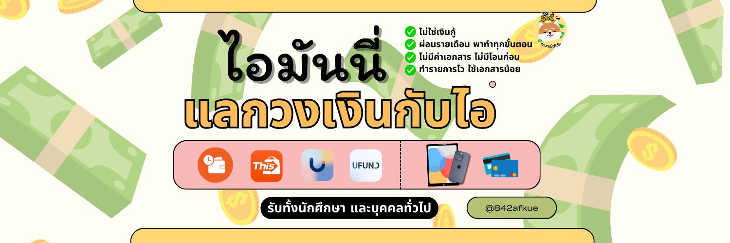แลกวงเงินกับไอ🐶 banner