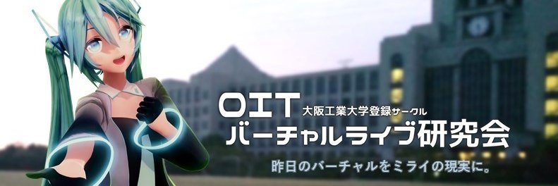 OITバーチャルライブ研究会/VigitaLium banner