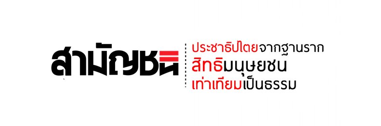 พรรคสามัญชน - Commoners Party #51 banner
