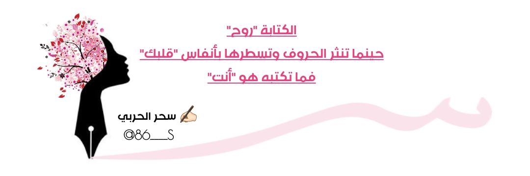سحر الحربي 🌸✍️🏻 banner
