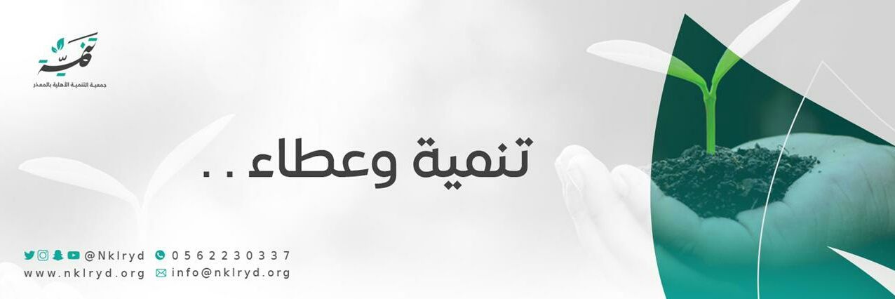 جمعية التنمية الأهلية بالمعذر banner