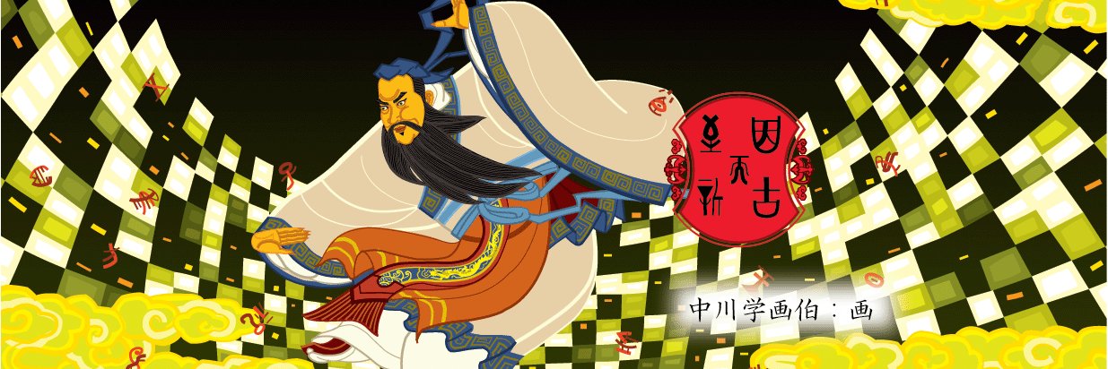安田登's banner