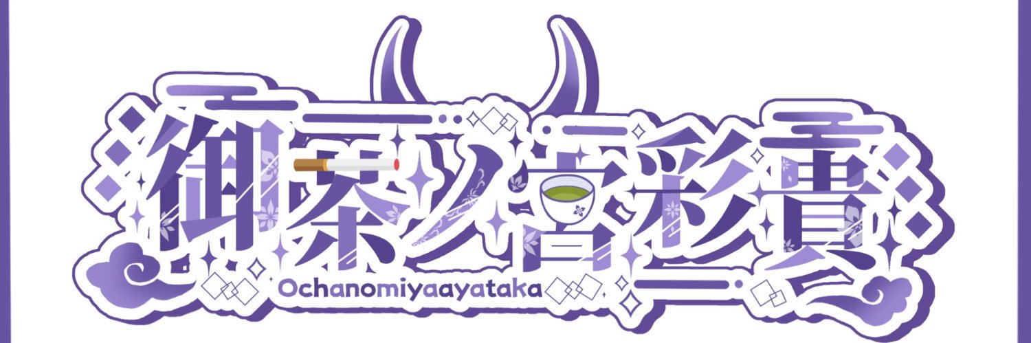 御茶ノ宮彩貴🍵🚬 banner