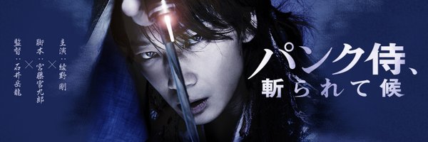 映画『パンク侍、斬られて候』公式 Profile Banner