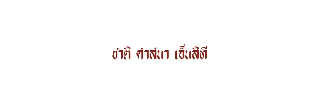 งานออนไลน์พี่ชิน banner