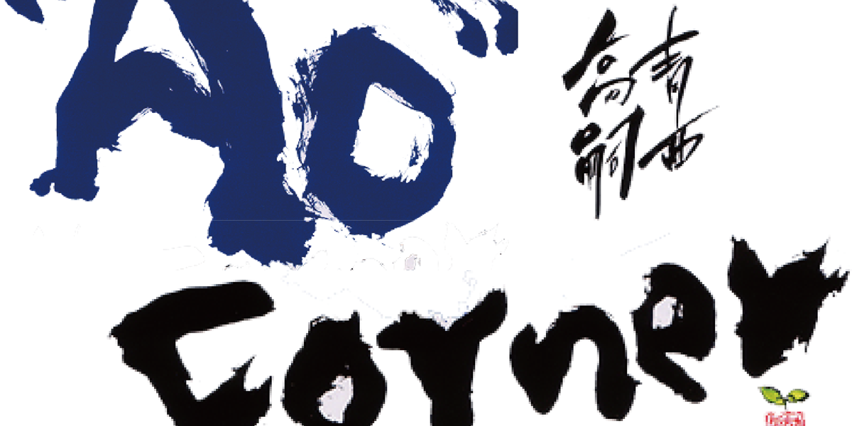 青西高嗣 banner