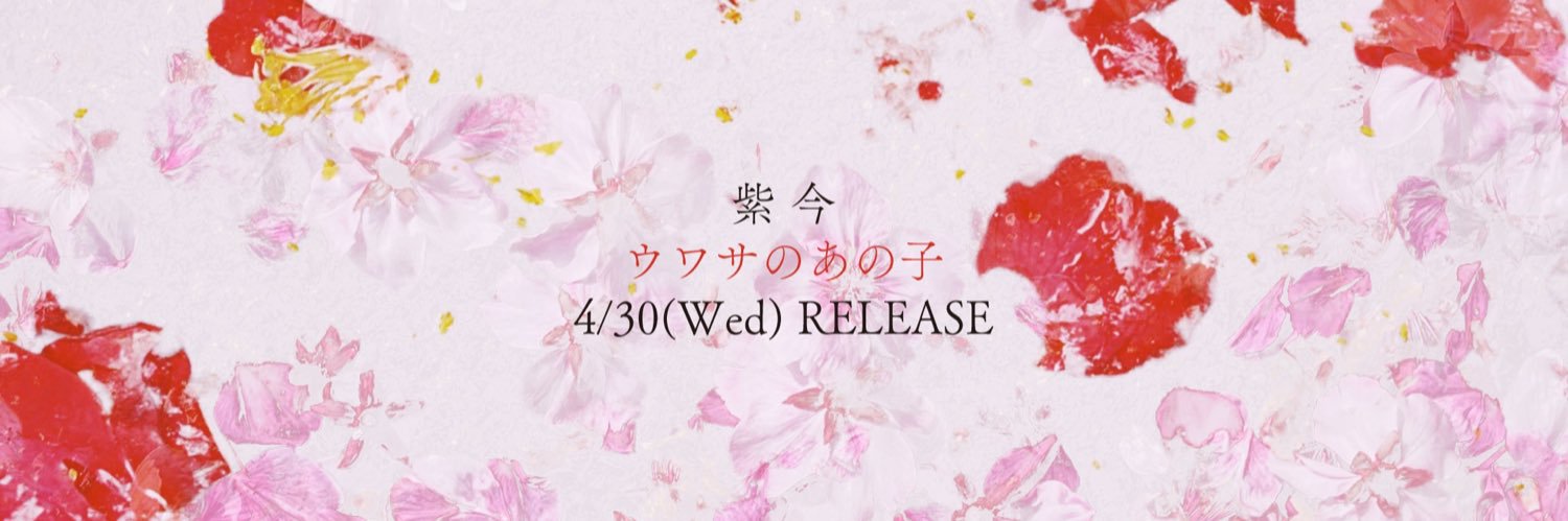 紫 今 (Mulasaki Ima)'s banner