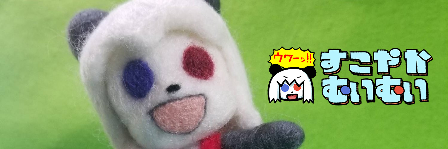 すこやかむいむい's banner