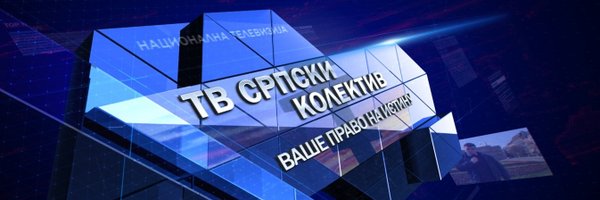 ТВ Српски Колектив Profile Banner