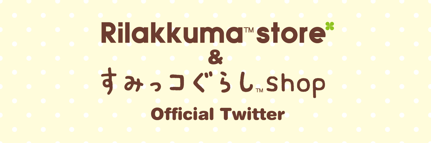 リラックマストア&すみっコぐらしshop【公式】's banner