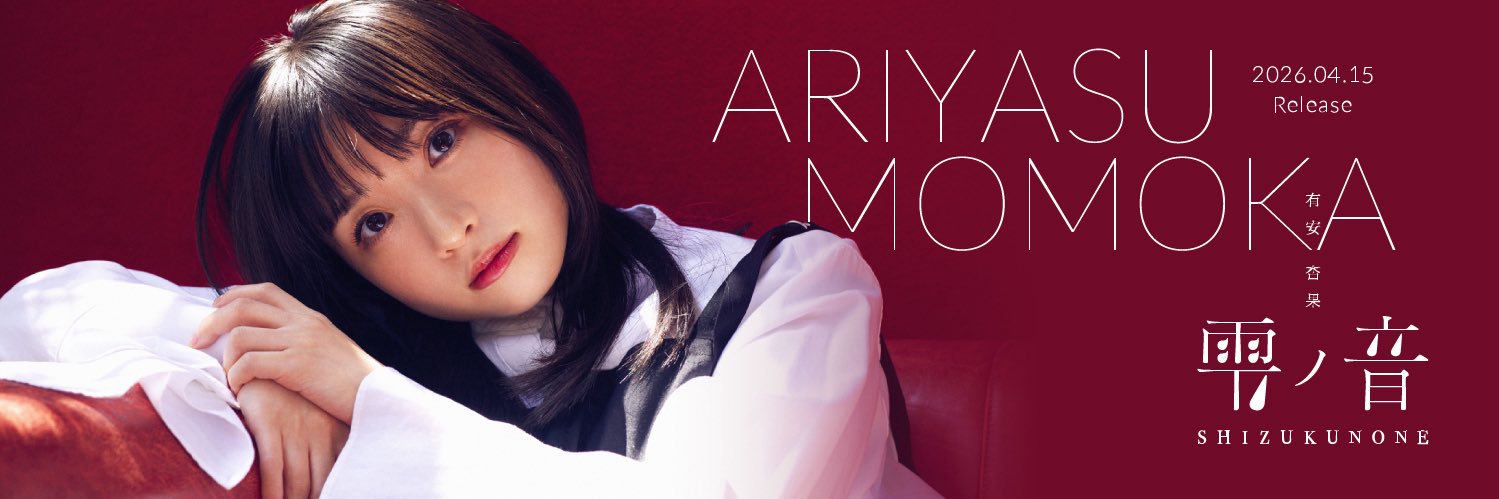 有安杏果 Ariyasu Momoka 的个人资料封面
