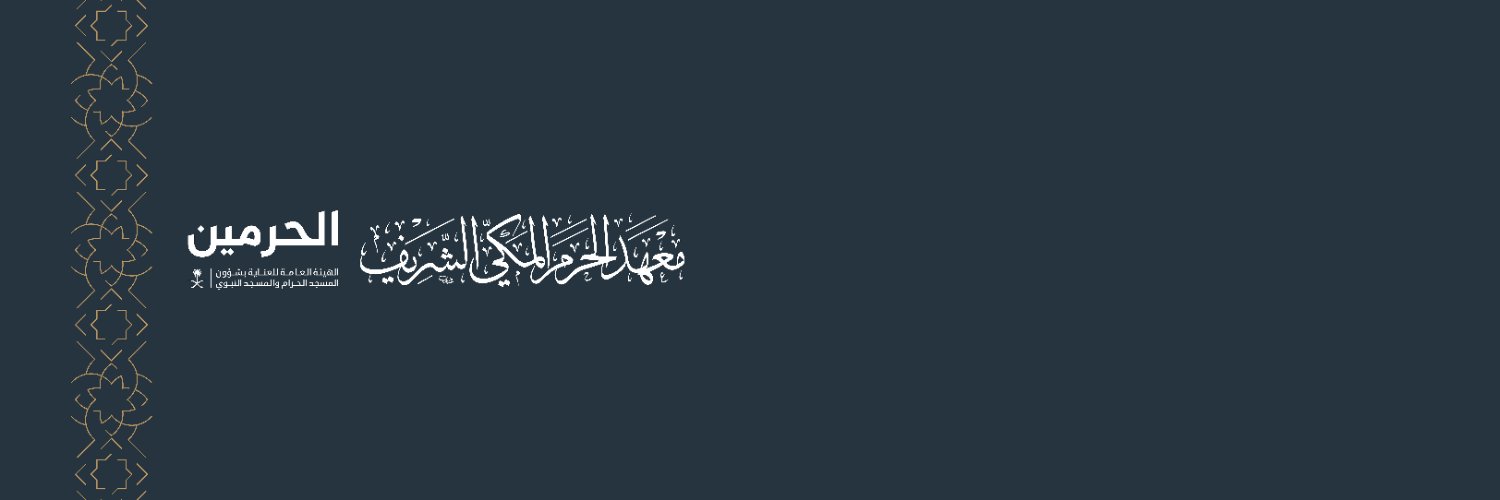 معهد الحرم المكي الشريف banner
