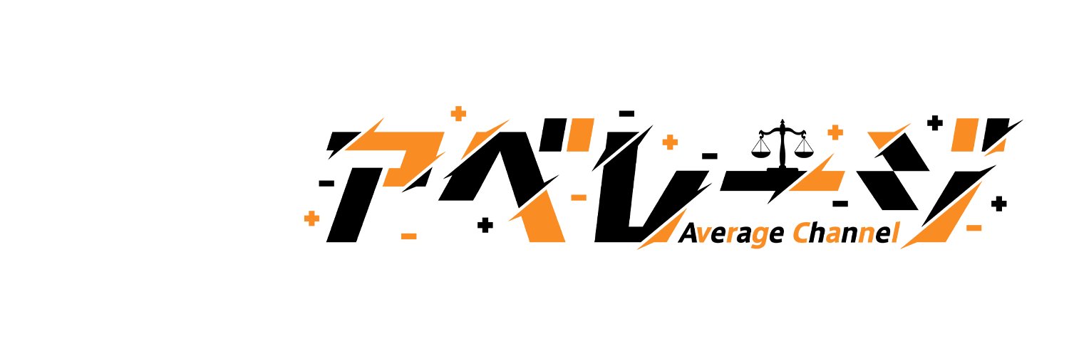 アベレージ ⚖️'s banner