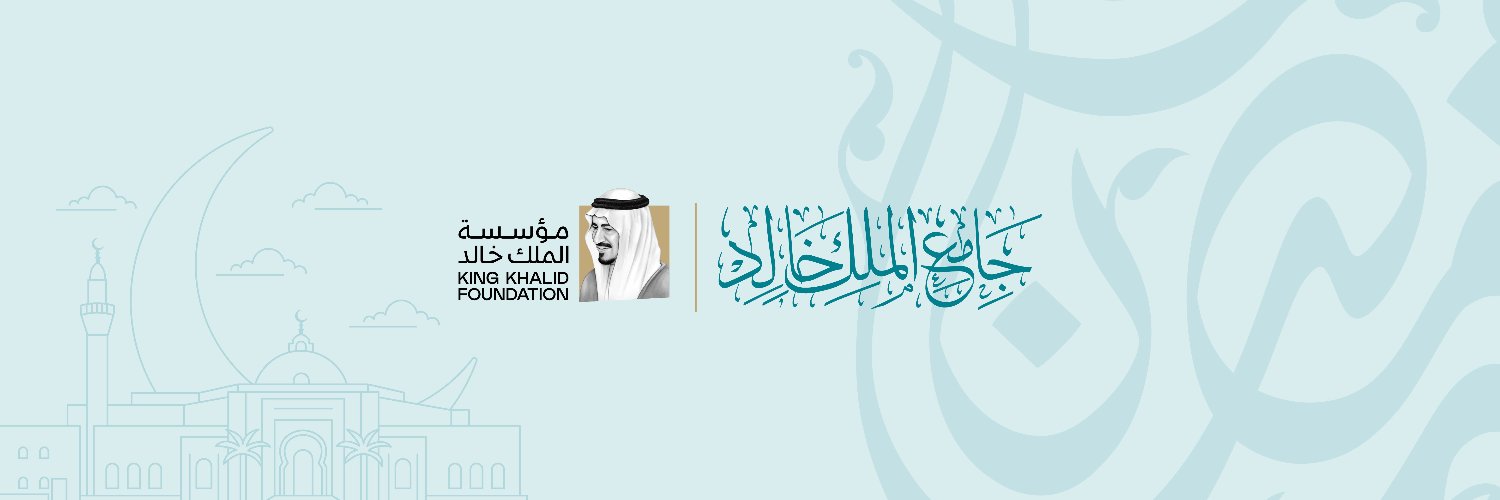 مركز الملك خالد الإرشادي | جامع الملك خالد banner