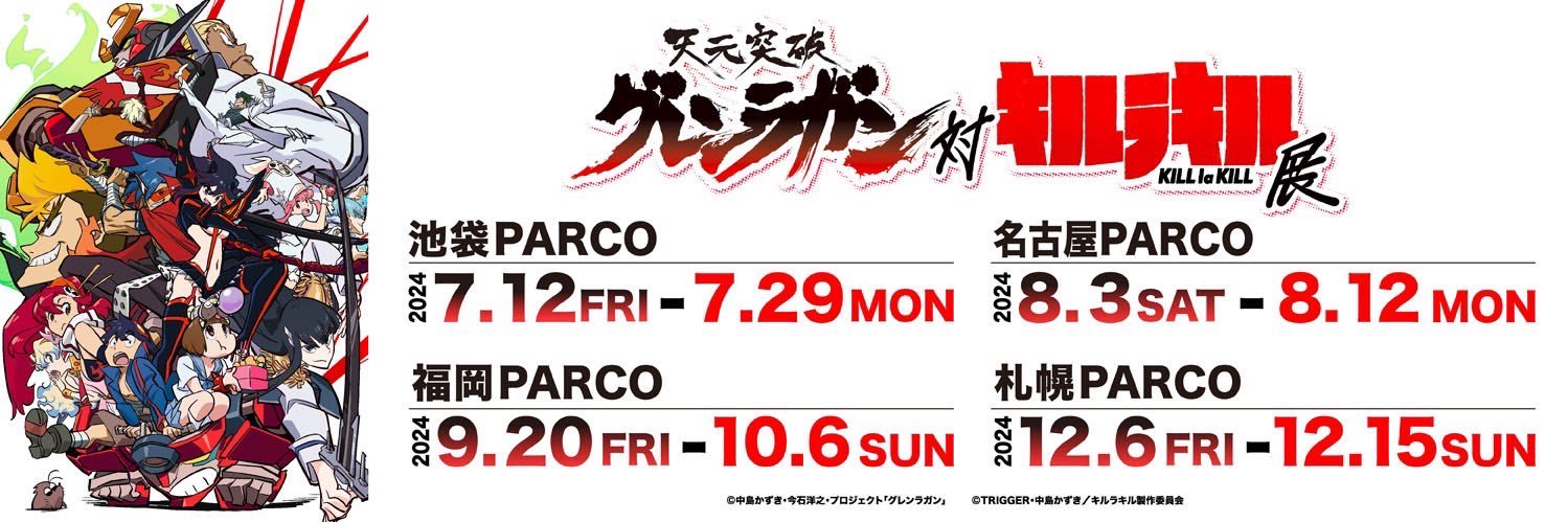 『天元突破グレンラガン』 banner