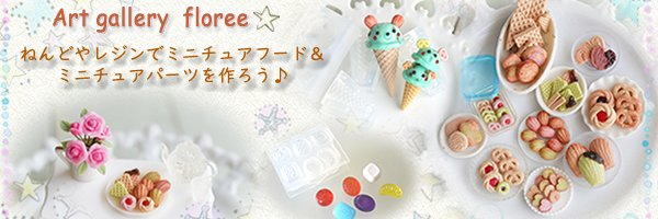 フローレ｜レジン・粘土のミニチュアモールド banner
