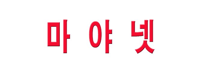 마야넷, 마야넷 추천주소 banner