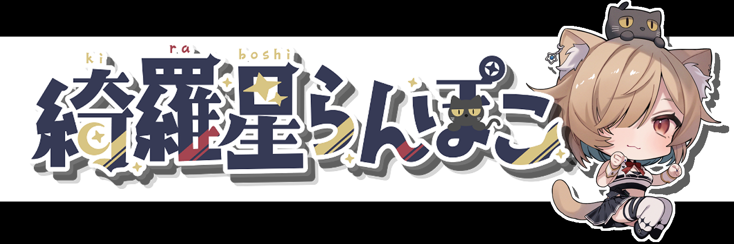 綺羅星らんぽこ🌟宇宙海賊猫🐱系Vtuber banner