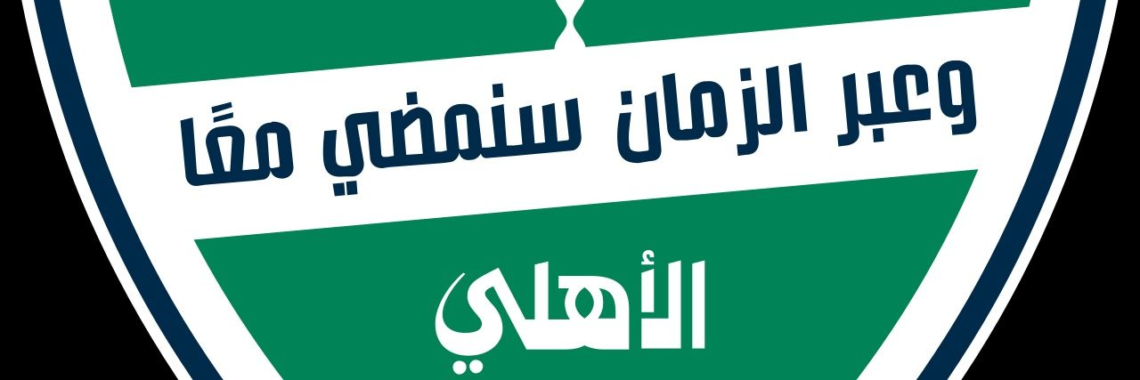 الجاحظ الاهلاوي banner