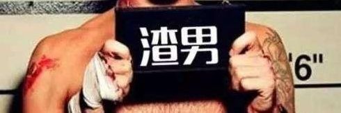 典型 渣男 banner