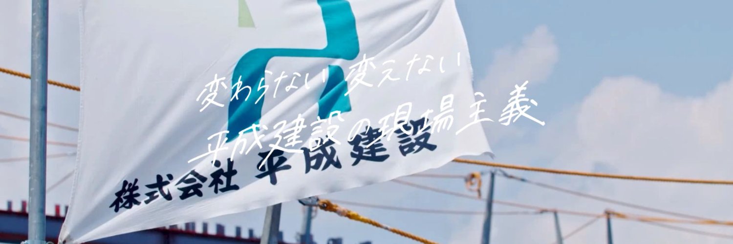 heiseikensetsu's profile banner image