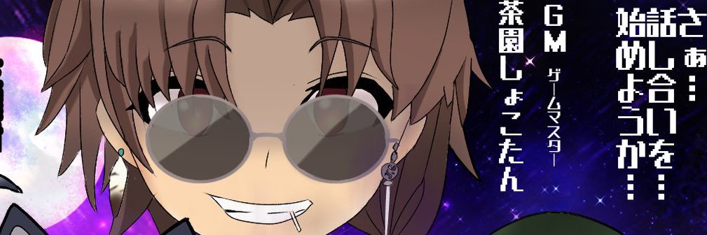茶園しょこたん banner