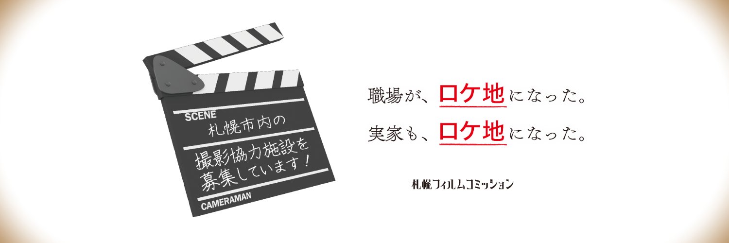 札幌フィルムコミッション banner