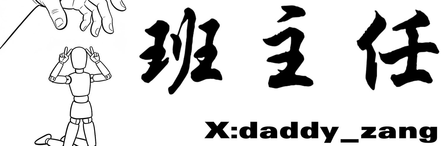 班主任（班班哥哥 banner