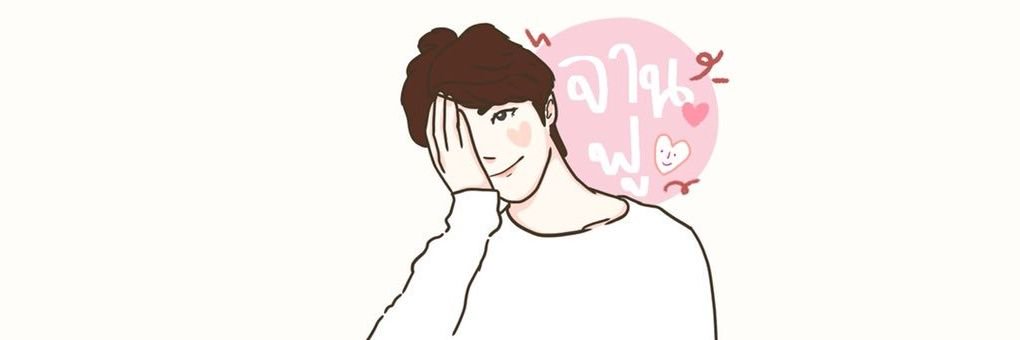 จานฟู closed banner