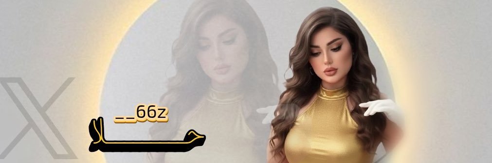 ‏حــ💞ـــلا🍭  𓋜 banner