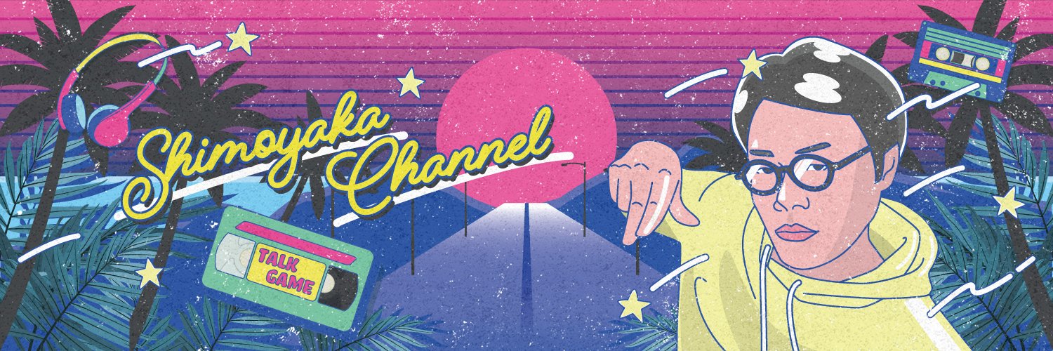 しもやか banner