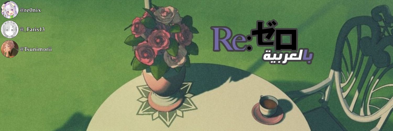 ري:زيرو بالعربية banner