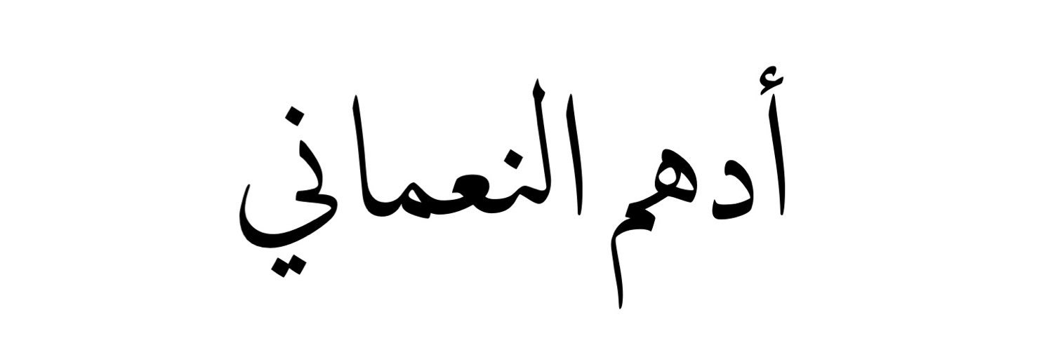 Adham Al Naamani banner