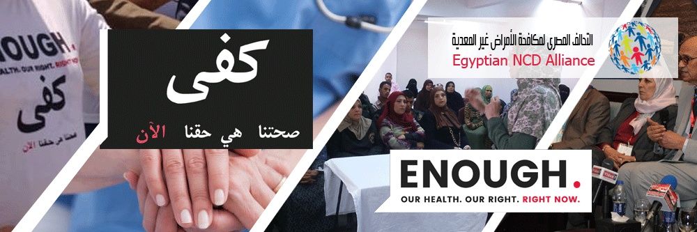 التحالف المصري لمكافحة الأمراض غير المعدية EGNCDA banner