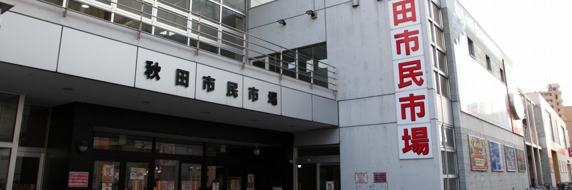 あきた市民市場メイト banner