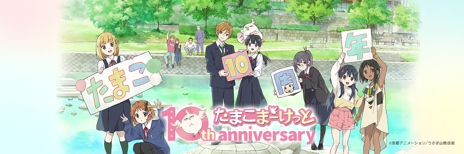 「たまこまーけっと」シリーズ公式's banner