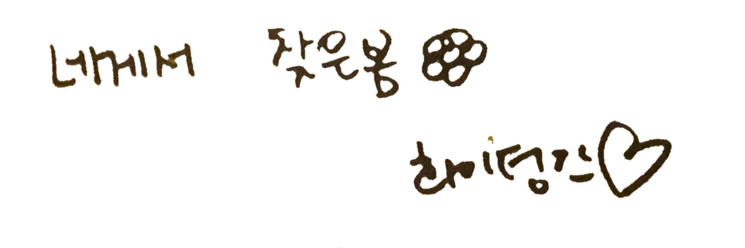 네게서 찾은 봄 banner