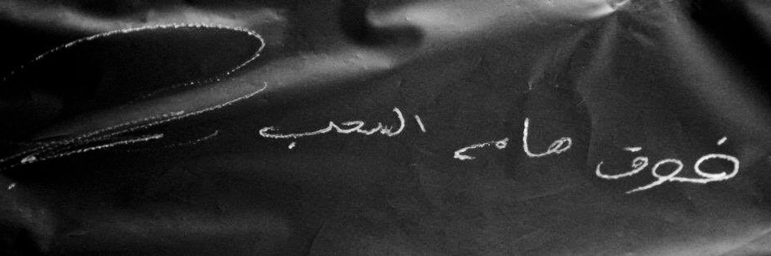 ريان المشرافي 🇸🇦 banner