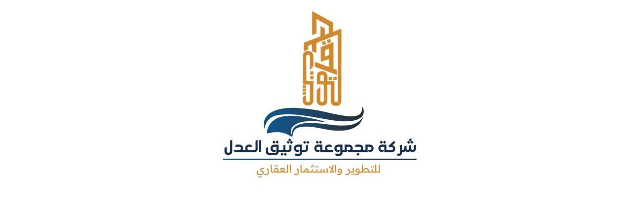 شركة مجموعة توثيق العدل للتطوير والاستثمار العقاري banner