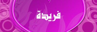 faredaAlnbhani's profile banner image