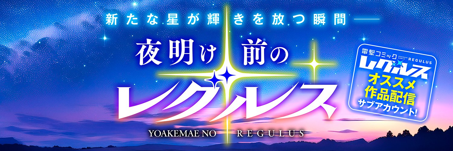 夜明け前のレグルス banner
