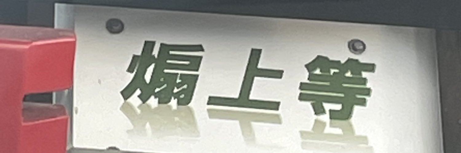 しの banner
