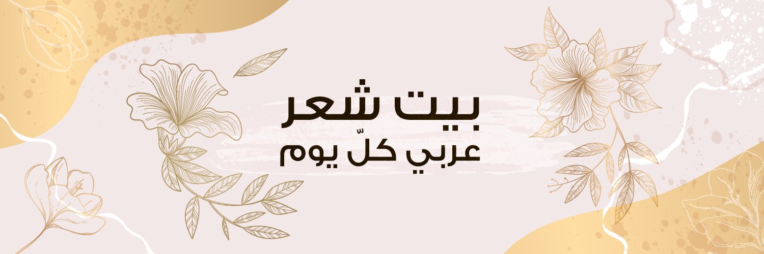 بيت شعر عربي كل يوم's banner