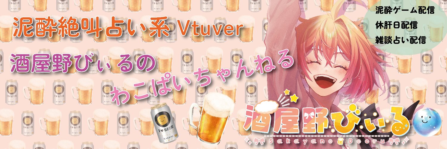 酒屋野びぃる🍻🔮個人勢Vtuber banner