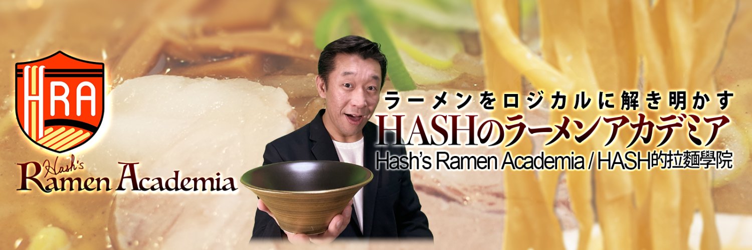 HASH-ROYAL【ラーメンアカデミア】 banner
