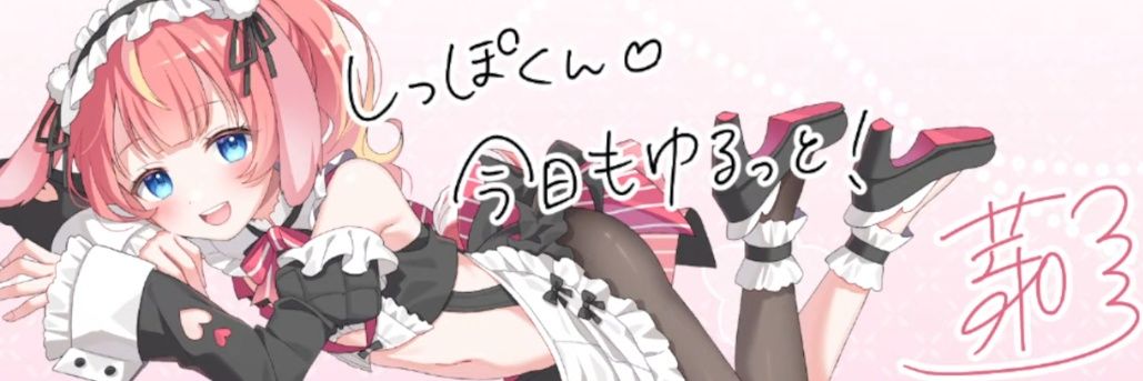 しっぽ banner