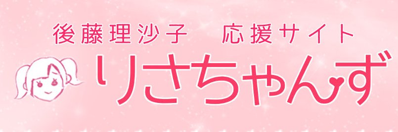 後藤理沙子応援サイト「りさちゃんず」 的个人资料封面